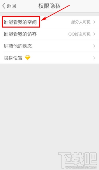 手機(jī)QQ空間訪問權(quán)限設(shè)置教程