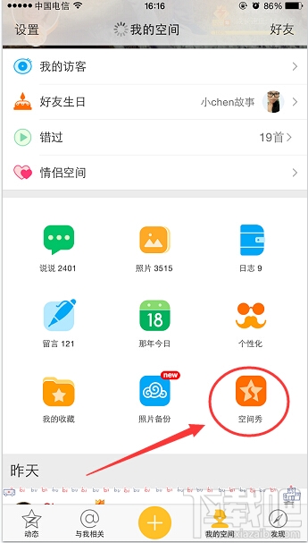 手機qq空間秀怎么取消關閉？
