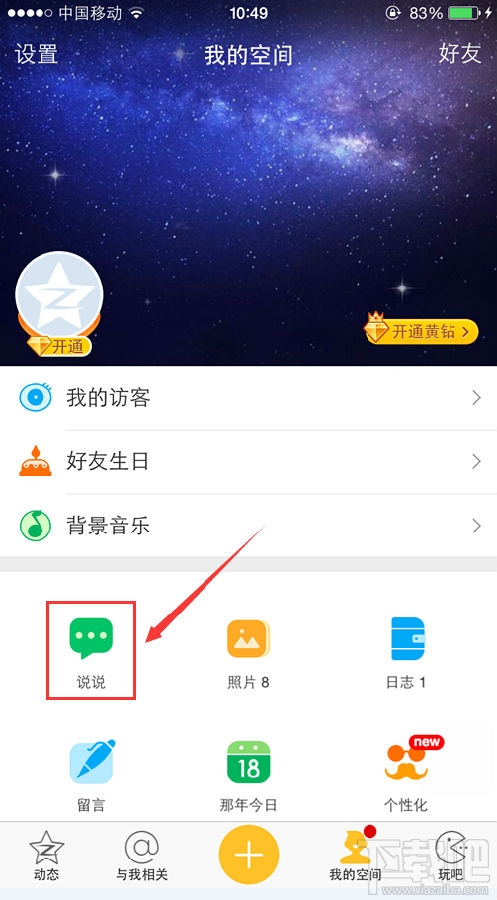 手機qq空間怎么發定時說說
