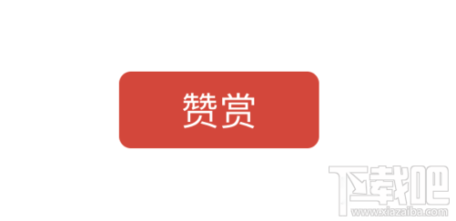 微信公眾號(hào)贊賞功能如何開(kāi)通 微信公眾號(hào)贊賞功能怎么用