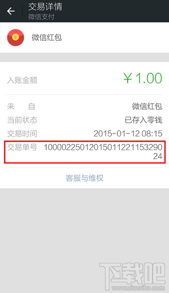 微信支付交易單號查詢教程