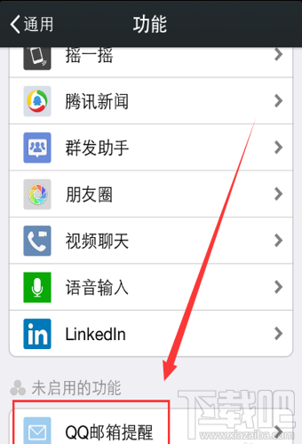 微信QQ郵箱提醒在哪 微信QQ郵箱提醒開啟/關閉方法