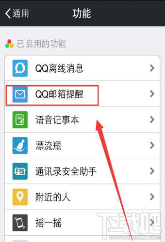 微信QQ郵箱提醒在哪 微信QQ郵箱提醒開啟/關閉方法