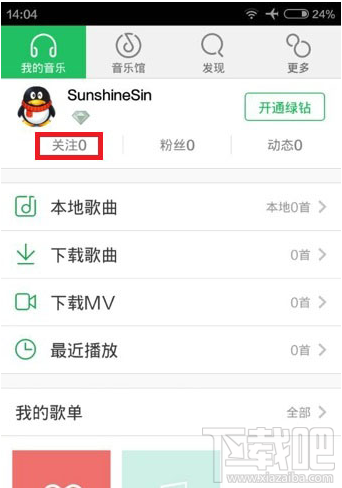 手機(jī)qq音樂(lè)怎么關(guān)注qq好友 qq音樂(lè)關(guān)注qq好友方法