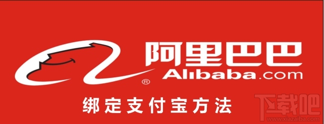阿里巴巴怎么綁定支付寶 阿里巴巴綁定支付寶教程