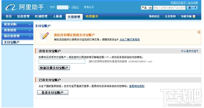 阿里巴巴怎么綁定支付寶 阿里巴巴綁定支付寶教程