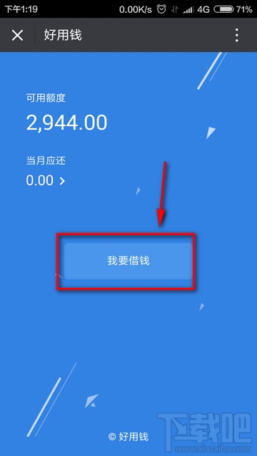 微信好用錢能下款嗎 微信好用錢可靠嗎