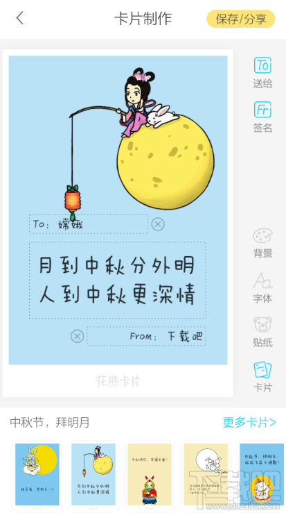 2016中秋節賀卡手機制作教程 花熊卡片app中秋節賀卡