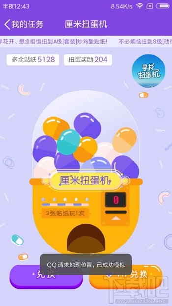 qq厘米秀尋找扭蛋機怎么玩 qq厘米秀EVA扭蛋機玩法