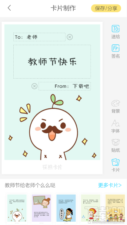 2016教師節賀卡手機制作教程 花熊卡片app教師節賀卡