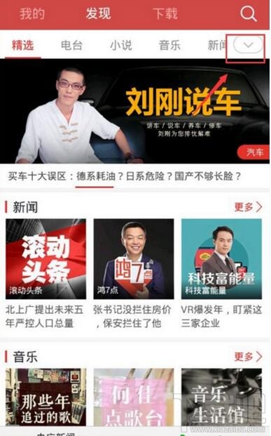 蜻蜓FM怎么調(diào)頻 蜻蜓FM調(diào)頻方法