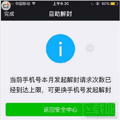 微信被封達(dá)到本月解封上限怎么辦 微信達(dá)到解封上限解決辦法