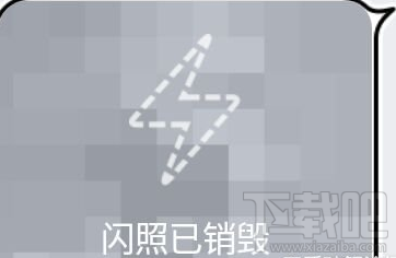 qq閃照功能怎么玩 手機qq閃照功能使用教程