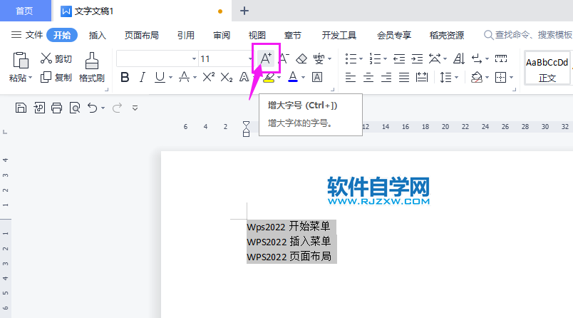 WPS2022怎么增大字號