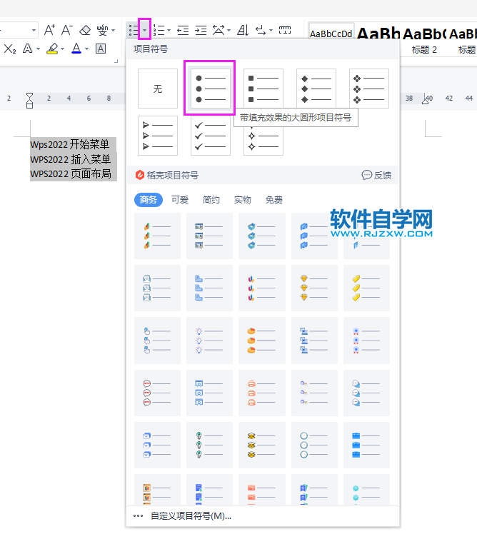 WPS2022怎么在每個段落行前加小圓點