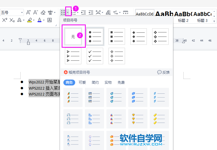 怎么取消WPS2022段落前的圓點符號