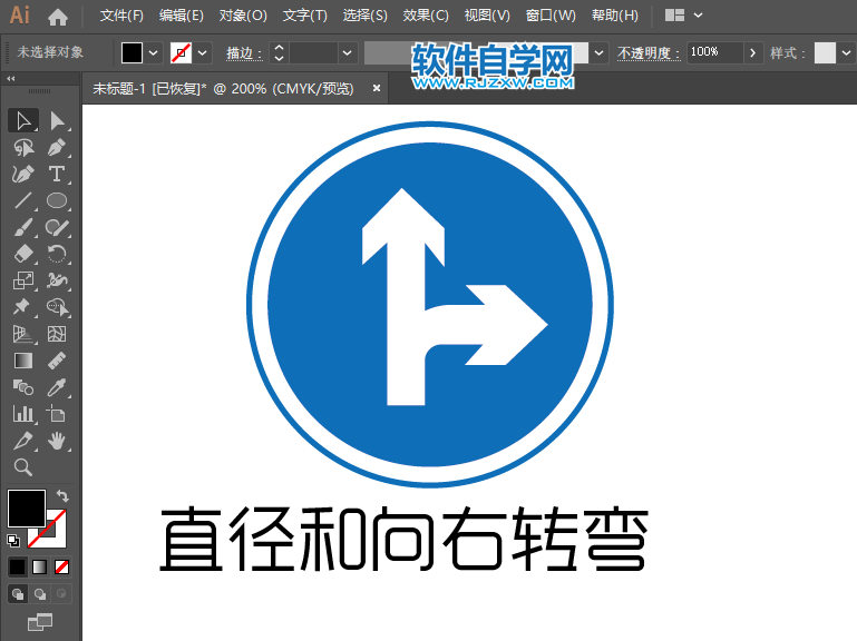 ai怎么畫直徑和向右轉(zhuǎn)彎的交通指示圖標(biāo)