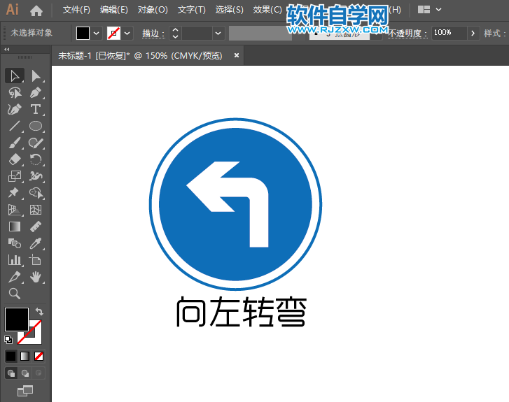 ai怎么繪制向左轉(zhuǎn)彎交通指示牌
