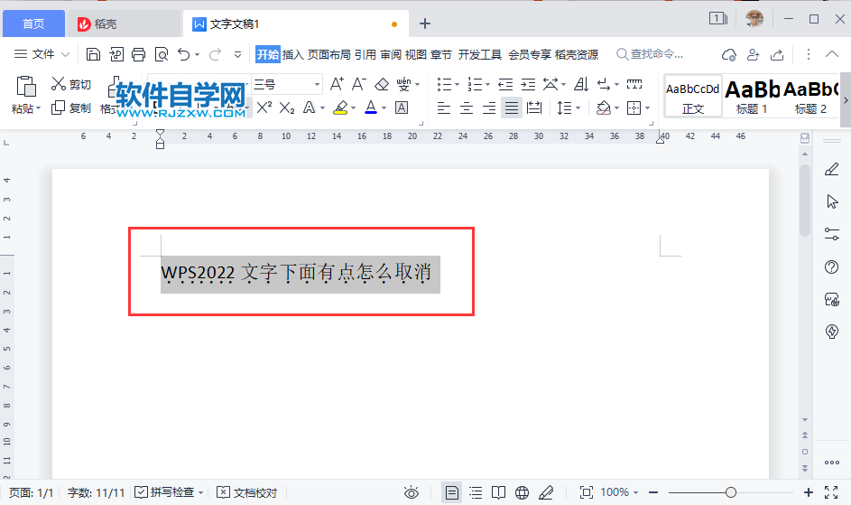 WPS2022文字下面有點(diǎn)怎么取消
