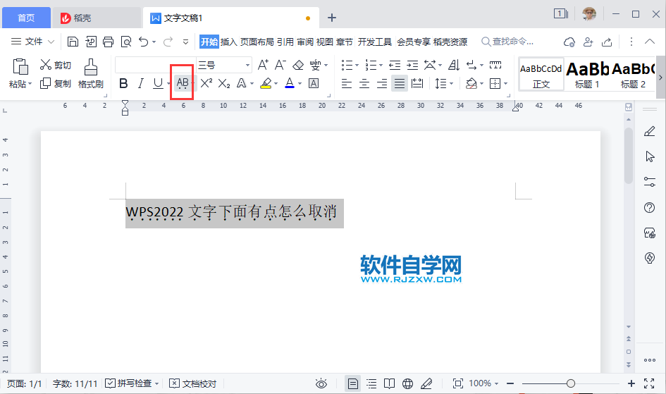WPS2022文字下面有點(diǎn)怎么取消
