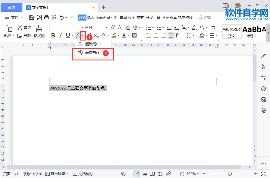WPS2022怎么在文字下面加點
