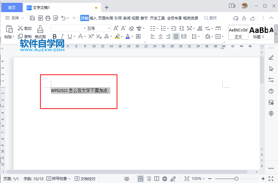 WPS2022怎么在文字下面加點