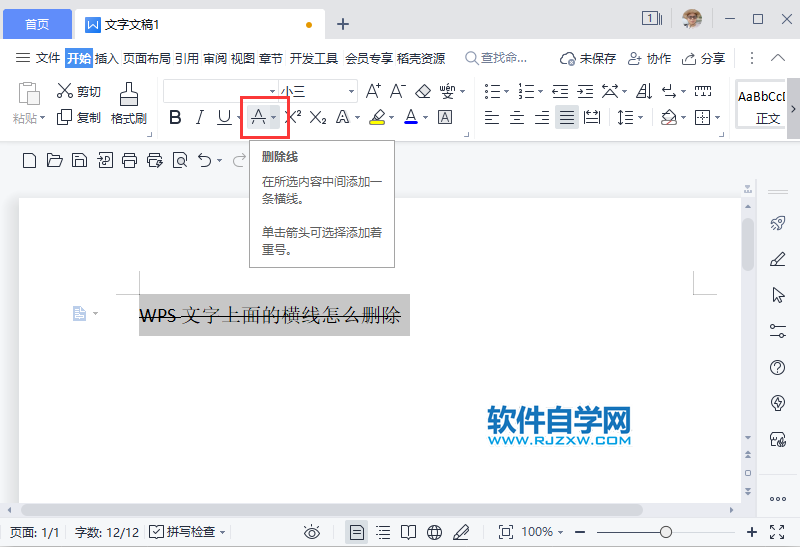 WPS2022文字上面的橫線怎么刪除