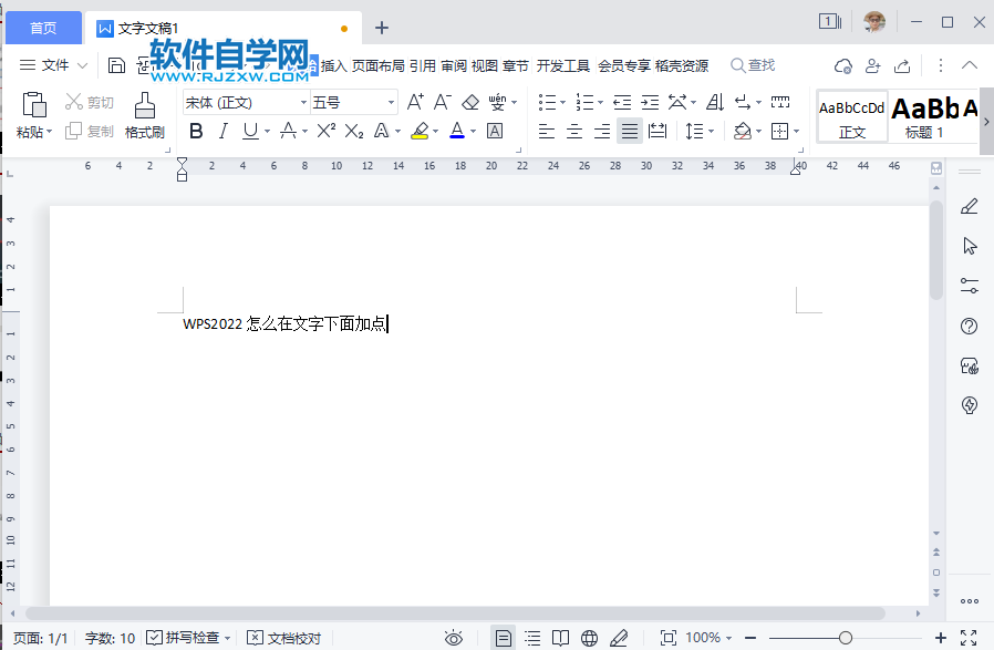 WPS2022怎么在文字下面加點