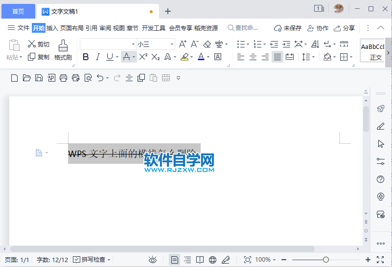 WPS2022文字上面的橫線怎么刪除