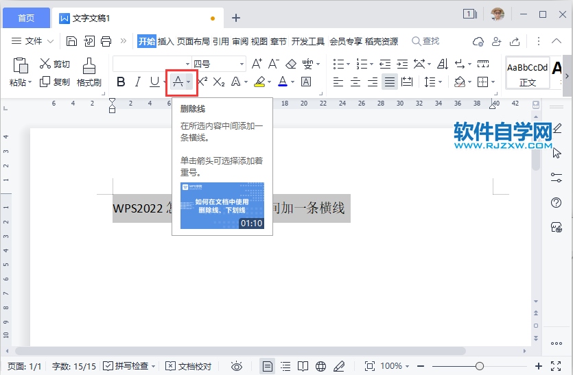 WPS2022怎么在所選內(nèi)容中間加一條橫線