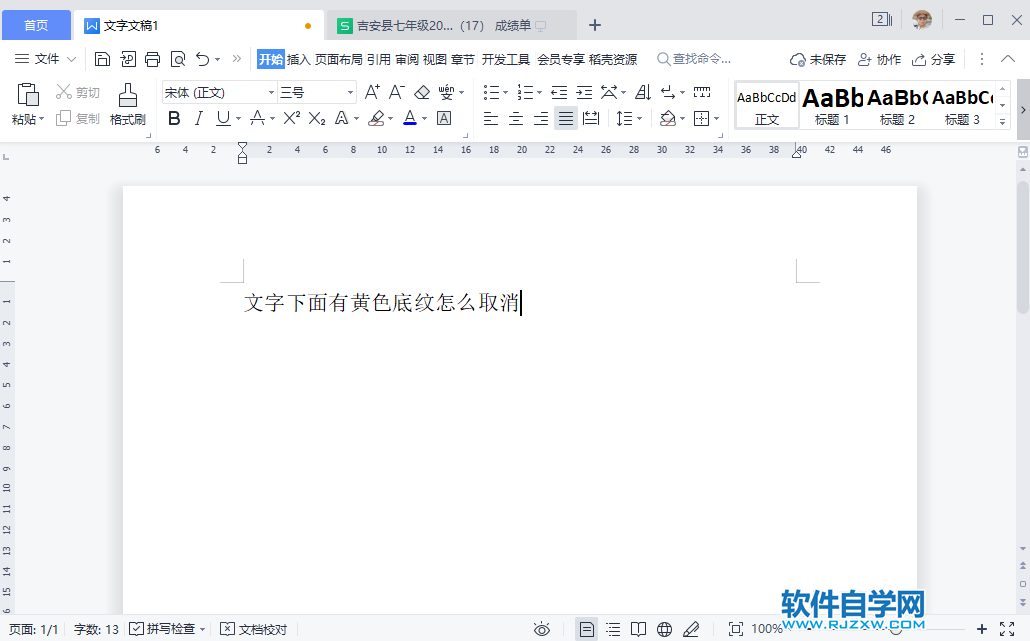 WPS2022文字下面有黃色底紋怎么取消