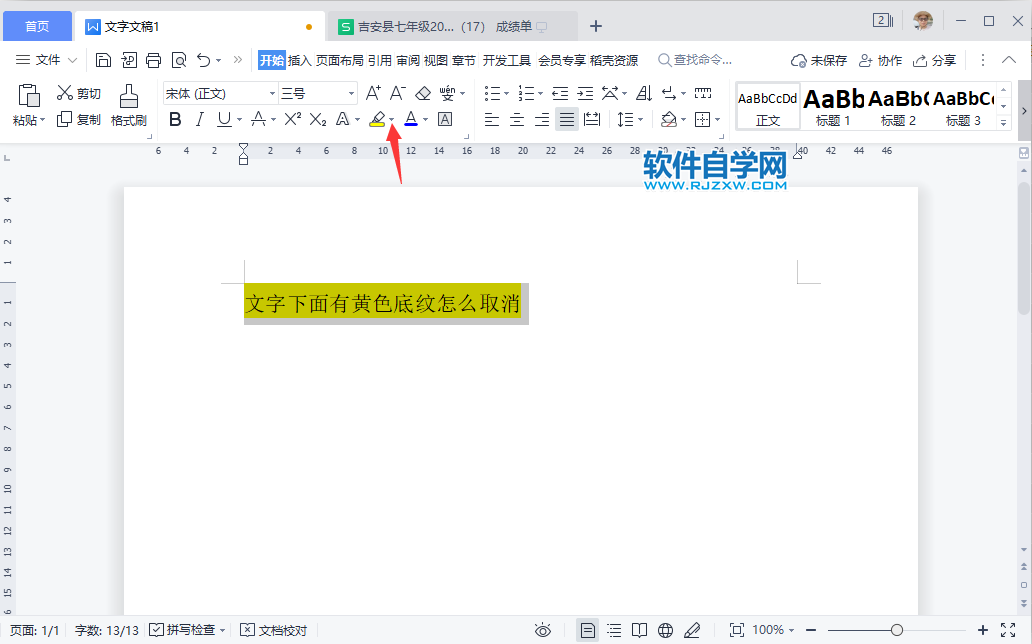 WPS2022文字下面有黃色底紋怎么取消