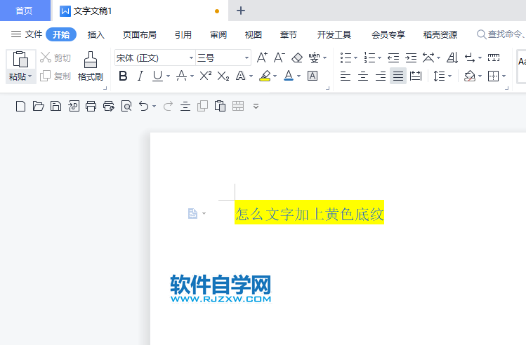 WPS2022怎么文字加上黃色底紋