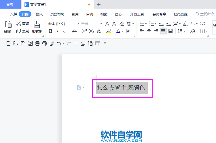 WPS2022怎么把內(nèi)容設(shè)置主題顏色