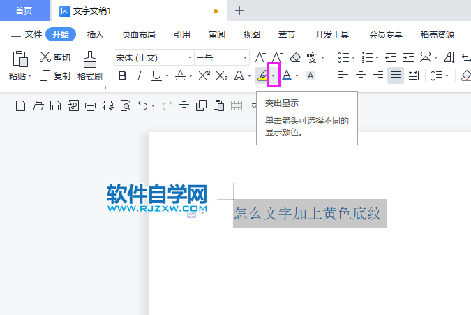 WPS2022怎么文字加上黃色底紋