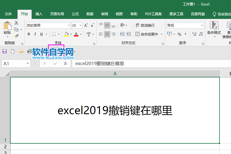excel2019撤銷鍵在哪里