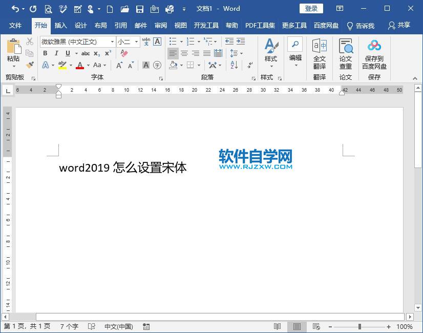 word2019怎么設置宋體