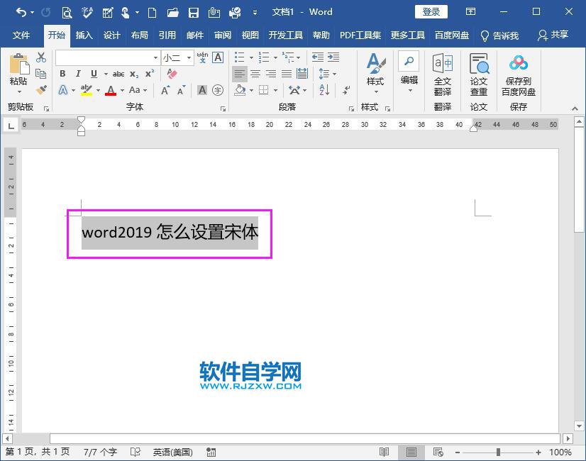 word2019怎么設置宋體