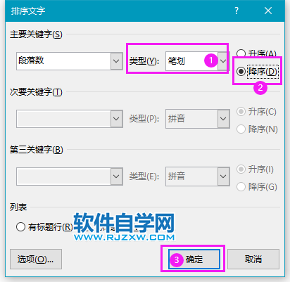 word怎么按段落筆劃進行降序