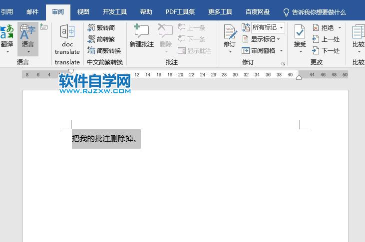 Word2019如何刪除批注