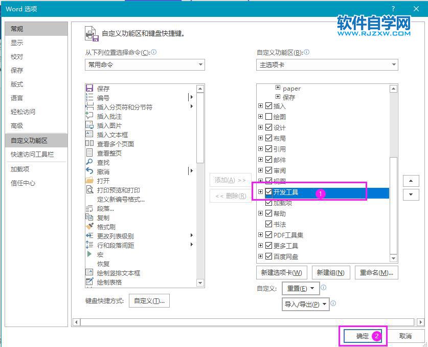 Word如何添加開發(fā)工具