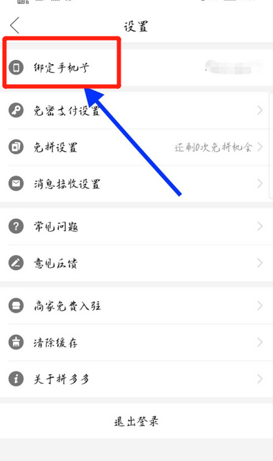 拼多多怎么取消綁定電話號(hào)碼