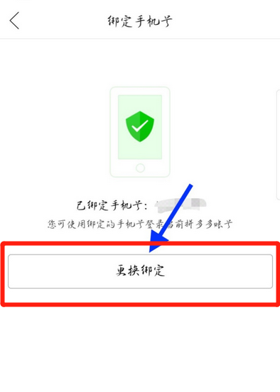 拼多多怎么取消綁定電話號(hào)碼
