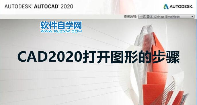 CAD2020打開圖形的步驟