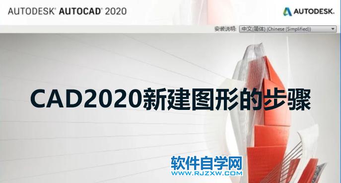 CAD2020新建圖形的步驟