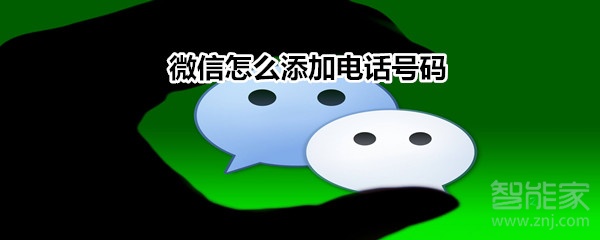 微信怎么添加電話號碼?
