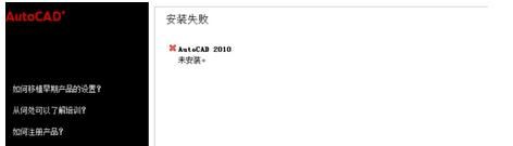 win10無法安裝AutoCAD無法安裝解決方法