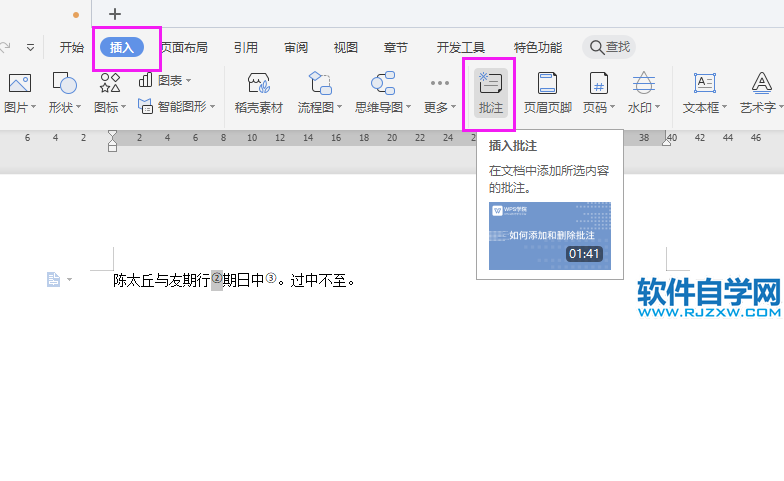 wps批注怎么設(shè)置