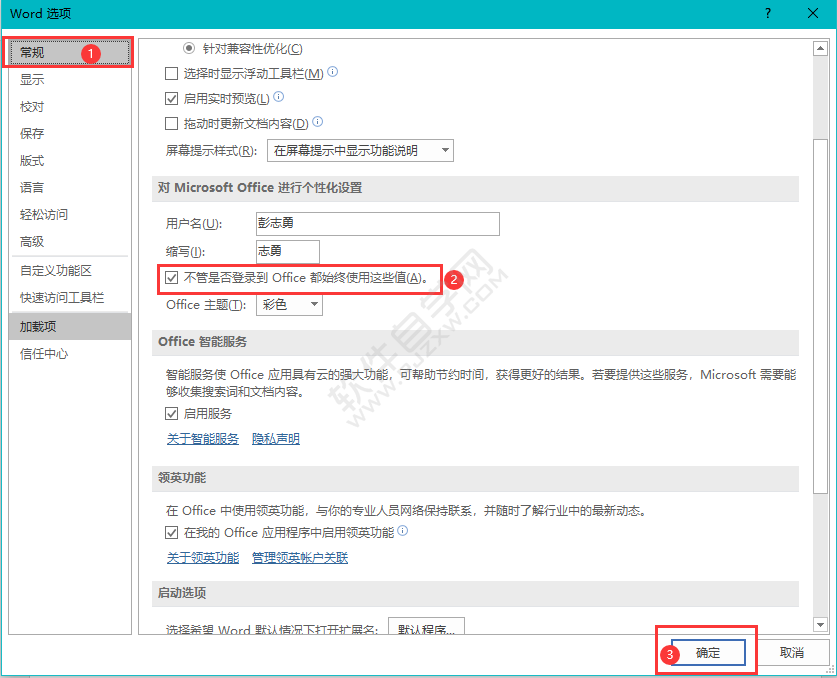 WORD不管是否登錄到Office都始終使用這些值的設置