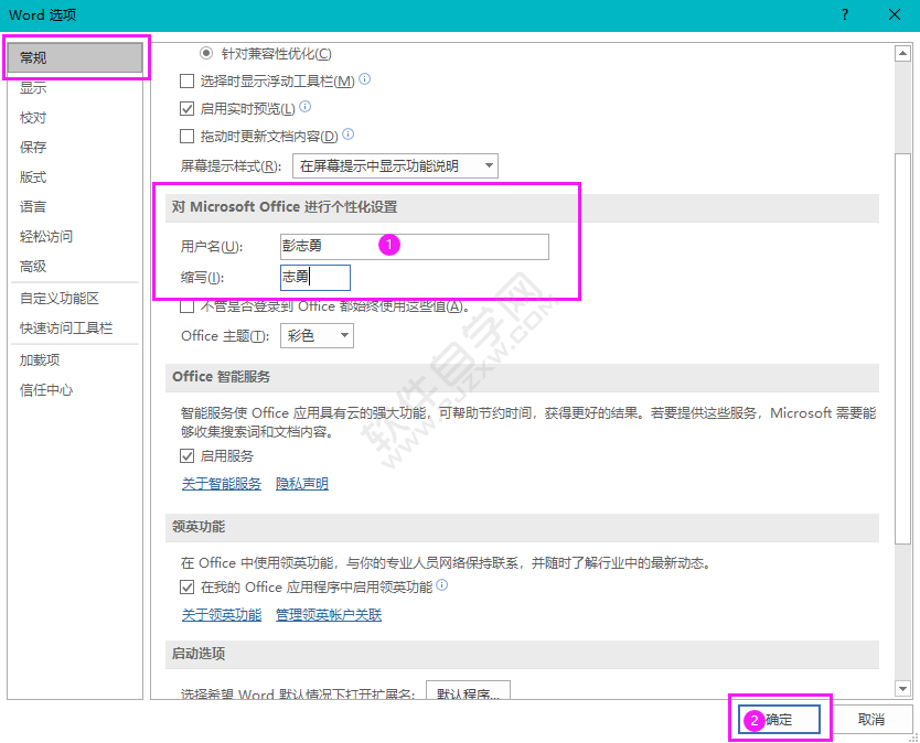 對(duì)OFFICE進(jìn)行用戶名個(gè)性化設(shè)置的方法